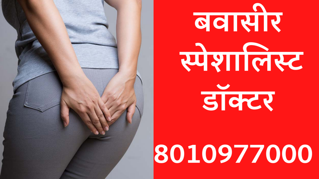 Ayurvedic Bawaseer Doctor in Noida