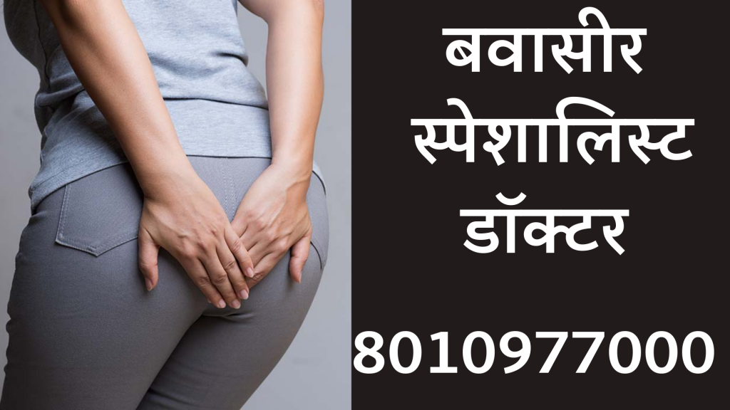 Ayurvedic Bawaseer Doctor in Noida