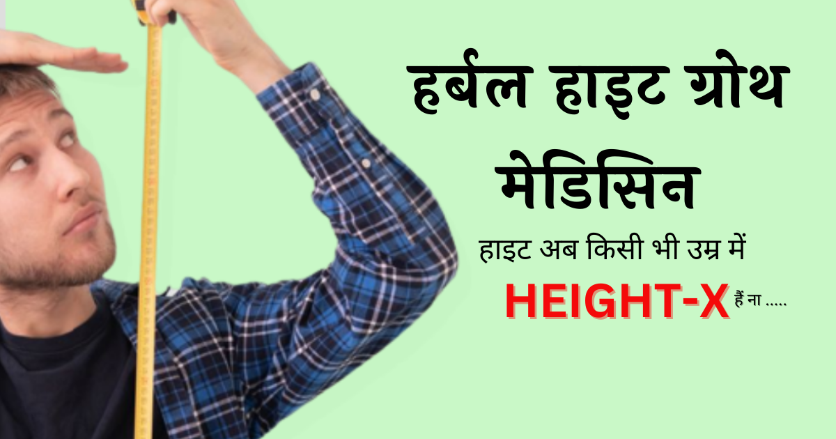 Height-X हाइट बढ़ाने की दवा - ६ माह में एक अच्छी हाइट पाए