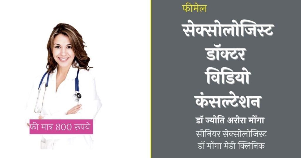 Sexologist Doctor for Video Call Consultation in Delhi Gate