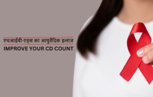 HiV AIDS Se Bachane ka ilaj aur Ayurvedic nuskhe