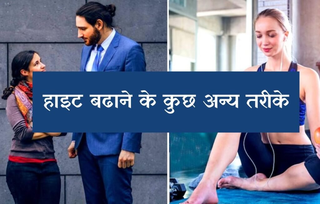 हाइट बढाने के कुछ अन्य तरीके