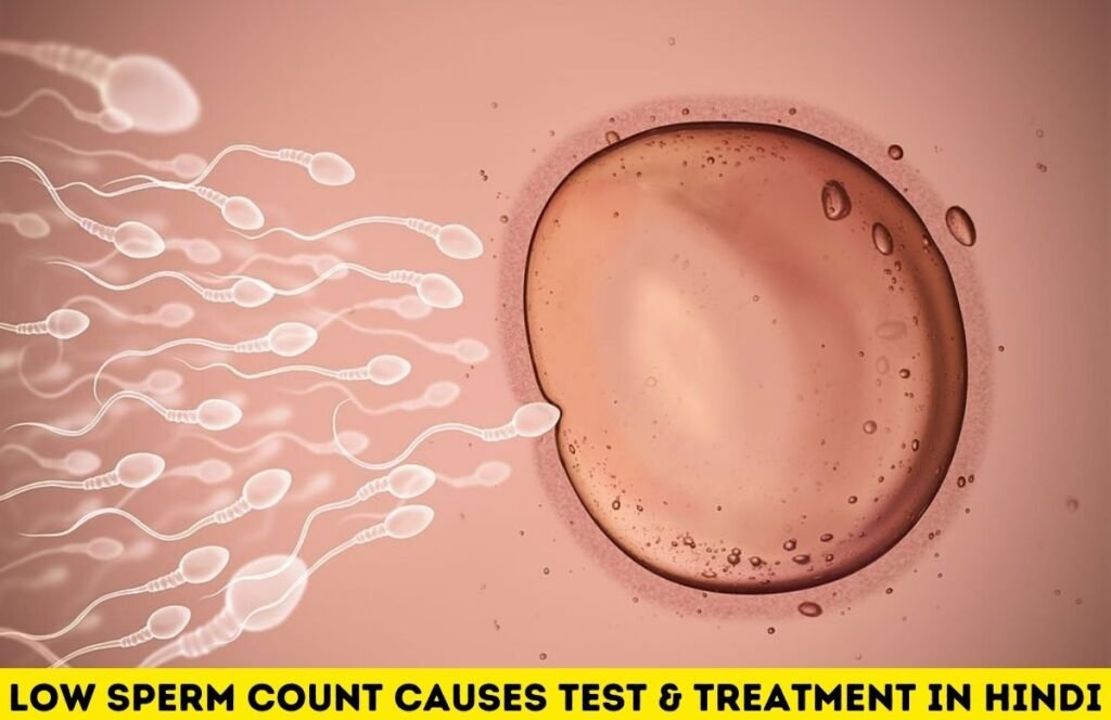 low sperm count causes test & treatment in hindi