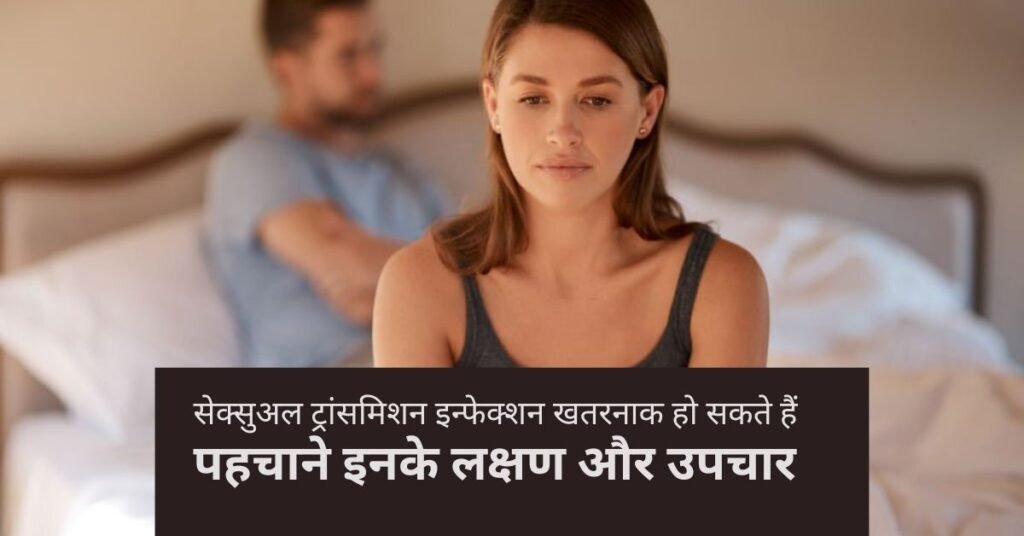 गुप्त रोगों के लक्षण और उपचार (Symptoms and Treatment of Sexually Transmitted Infections)